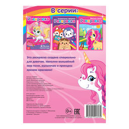 Раскраска Весёлые пони, А5, 12 стр. - Буква-ленд фото 3