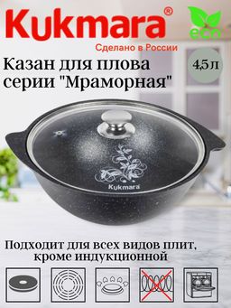 кмт47а Казан для плова 4,5л со стекл. крышкой, АП (темный мрамор)