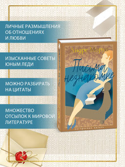 Письма незнакомке. Моруа А.