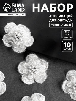 Цена за 2 шт. Аппликация для одежды «Цветок» текстильная, d=4.5 см, 10 шт., белая