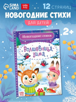 Цена за 3 шт. Стихи для малышей «Волшебница-зима», 12 стр.