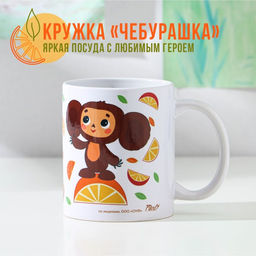 Кружка Чебурашка Апельсины, 330 мл