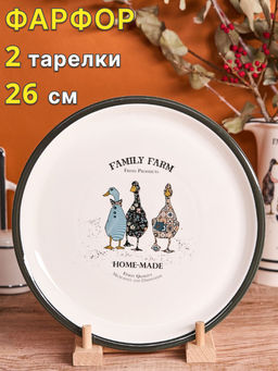Цена за 2 шт. ТАРЕЛКА ОБЕДЕННАЯ LEFARD FAMILY FARM 26 СМ