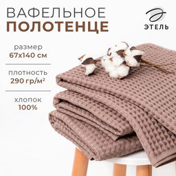 Полотенце вафельное банное Этель "Boho" 67х140 см, цвет мокко, 100% хлопок, 290 г/м²