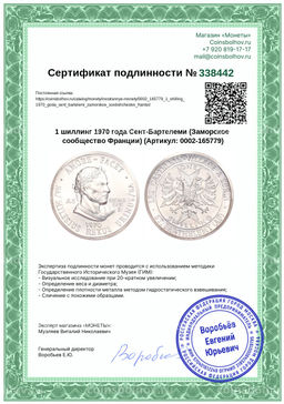 Монета 1 шиллинг 1970 года Сент-Бартелеми (Заморское сообщество Франции)