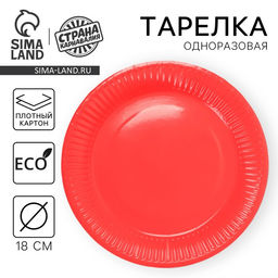 Цена за 10 шт. Тарелка одноразовая бумажная однотонная, красная, 18 см
