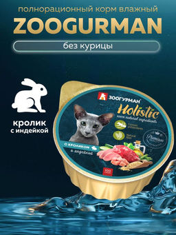 Консервы для кошек "Holistic" с кроликом и индейкой 6944