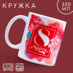 Кружка керамическая с сублимацией 8 марта, 320 мл
