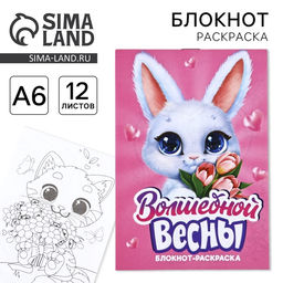 Цена за 3 шт. Блокнот раскраска А6, 12 л. Волшебной весны