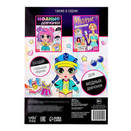 Книга с наклейками Модные девчонки. Создай стильные образы