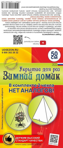 Укрытие для роз Зимний домик 50 см