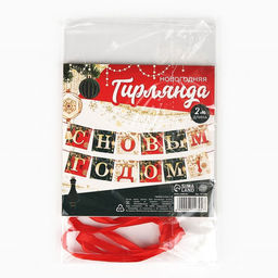 Гирлянда на ленте новогодняя «С Новым годом!», длина 2 м