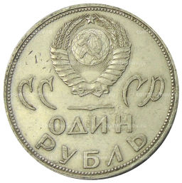 1 рубль 1965 года 20 лет Победы