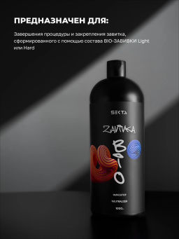 BIO-ЗАВИВКА от Hair Sekta: Фиксатор/Neutralizer - продукт для завершения/закрепления завитка, сформированного с помощью состава BIO-ЗАВИВКИ Light или Hard (1000 мл)  фото 3