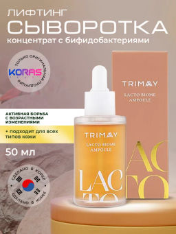 Trimay Lacto Biome Ampoule 50ml Концентрированная лифтинг сыворотка с бифидобактериями