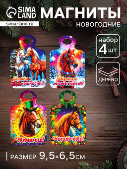 Набор магнитов на холодильник 4 шт., «Доска разделочная с конём: Богатства, удачи, любви и нежности, ярких моментов»