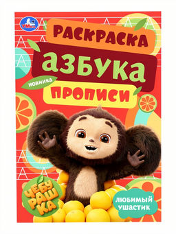 Цена за 10 шт. Азбука, прописи. Раскраска-малышка "Чебурашка. Любимый ушастик"  8 стр.