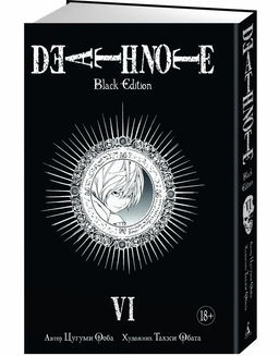 Death Note. Black Edition. Книга 6. Ооба Ц.
