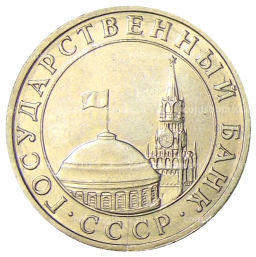 5 рублей 1991 года ММД (ГКЧП)