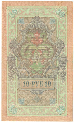 Банкнота 10 рублей 1909 года Шипов / Былинский