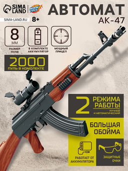 Автомат АК-47, стреляет орбизами, работает от аккумулятора