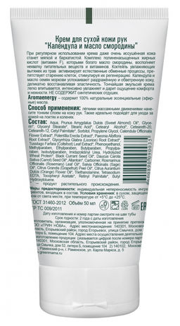 Крем д/сухой кожи рук Календула и масло смородины 50 мл - Green mama фото 3