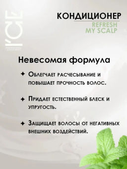 "NS" ICE PROF.REFRESH MY SCALP Кондиционер д/всех типов волос 250мл