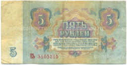 Банкнота 5 рублей 1961 года