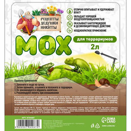 Мох сфагнум для террариумов Рецепты дедушки Никиты 2 л  фото 2
