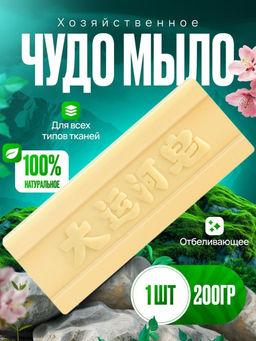 Чудо-мыло отбеливающее, пятновыводитель для стирки, 200 гр.