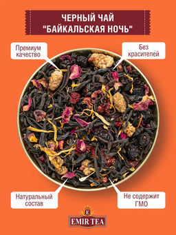 Черный чай Байкальская ночь (код 0402)