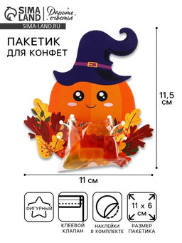 Цена за 10 шт. Пакет под конфеты, кондитерская упаковка, «Тыква», 11×6 см