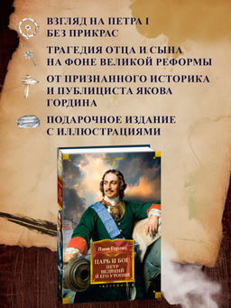 Царь и Бог: Петр Великий и его утопия. Гордин Я. - Азбука фото 8