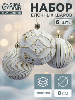 Ёлочные шары новогодние Вестон, набор 6 шт., d=8 см, винтаж, бело-золотой