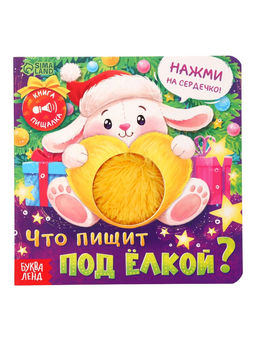 Книга-пищалка «Что пищит под ёлкой?», 14 стр.