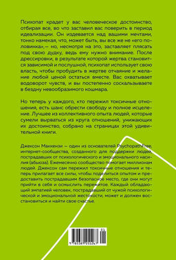 Не кормите психопата. Как восстановиться после нездоровых отношений с нарциссами, социопатами и прочими токсичными людьми. Маккензи Дж. - Колибри фото 5