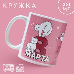 Кружка 8 марта котики, 320 мл