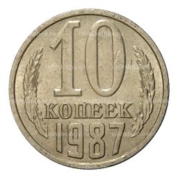 Монета 10 копеек 1987 года