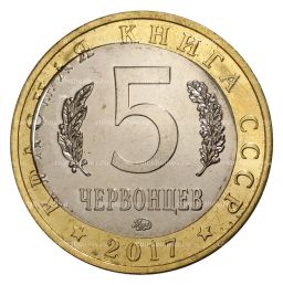 5 червонцев 2017 года Красная книга СССР Жужелица Крымская  БРАК (двойная вырубка)