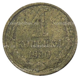 1 копейка 1980 года