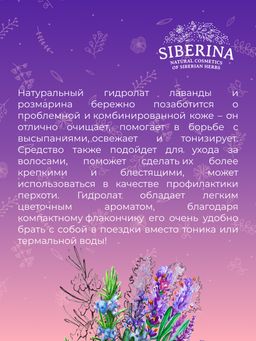 Гидролат лаванда-розмарин - Siberina фото 10