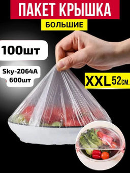 Пакет-шапочка для хранения продуктов XXL до 52см , в упаковке 100