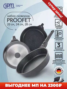 1480 GIPFEL Набор сковород PROOFET 20х5/24х5/28х6см литой алюминий, Whitford Xylan Plus, съемн.ручка