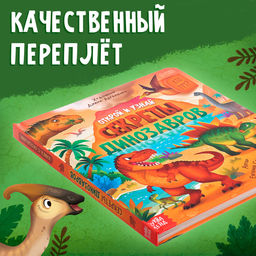 Книга с окошками «Секреты динозавров», 60 окошек