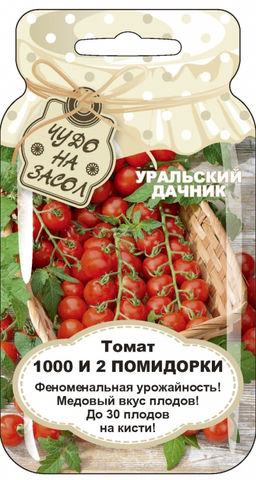 Томат 1000 и 2 ПОМИДОРКИ  Лидер на вашем садовом участке! Любимая грядка ваших деток и внуков! - Уральский дачник фото 10