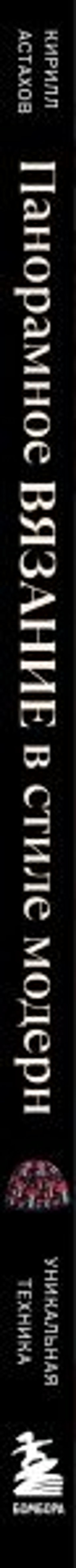 Панорамное вязание в стиле модерн. Уникальная техника и 7 авторских проектов для творчества