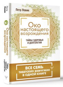 Око настоящего возрождения. Все семь тибетских жемчужин в одной книге