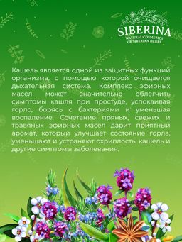 Комплекс эфирных масел от кашля Легкое дыхание - Siberina фото 8