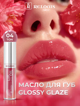 RELOUIS Масло для губ Glossy Glaze тон 04 Euphoria
