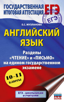 ЕГЭ. Английский язык. Разделы Чтение и Письмо на едином государственном экзамене